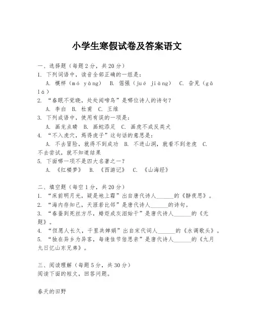 小学生寒假试卷及答案语文