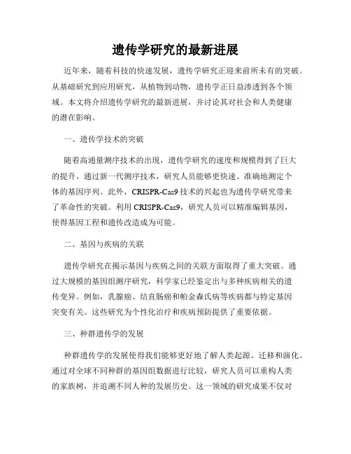 遗传学研究的最新进展