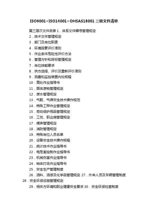 ISO9001+ISO14001+OHSAS18001三级文件清单