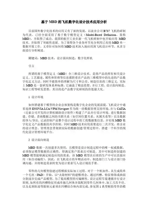 基于MBD的飞机数字化设计技术应用分析