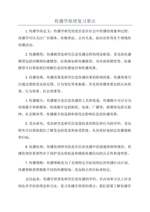 传播学原理复习要点