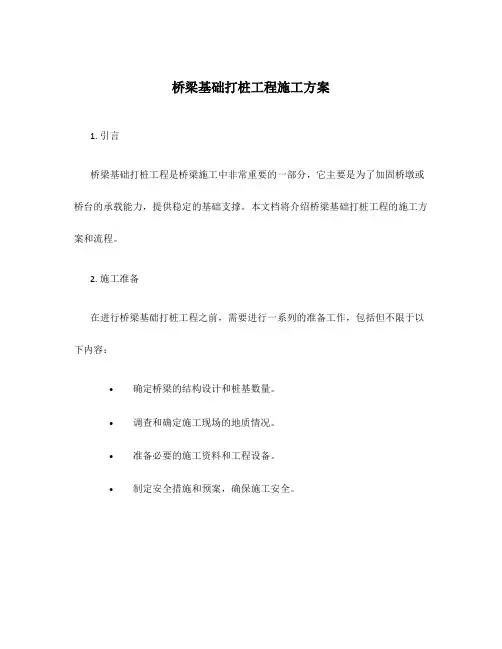 桥梁基础打桩工程施工方案