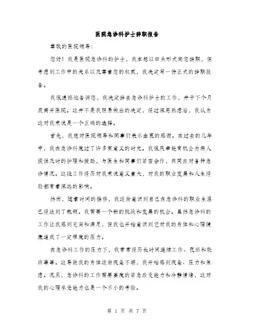 医院急诊科护士辞职报告（三篇）