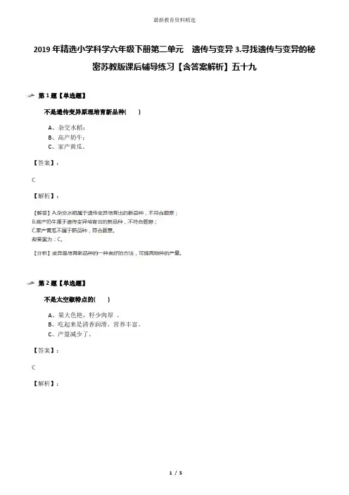 2019年精选小学科学六年级下册第二单元  遗传与变异3.寻找遗传与变异的秘密苏教版课后辅导练习【含答案解析