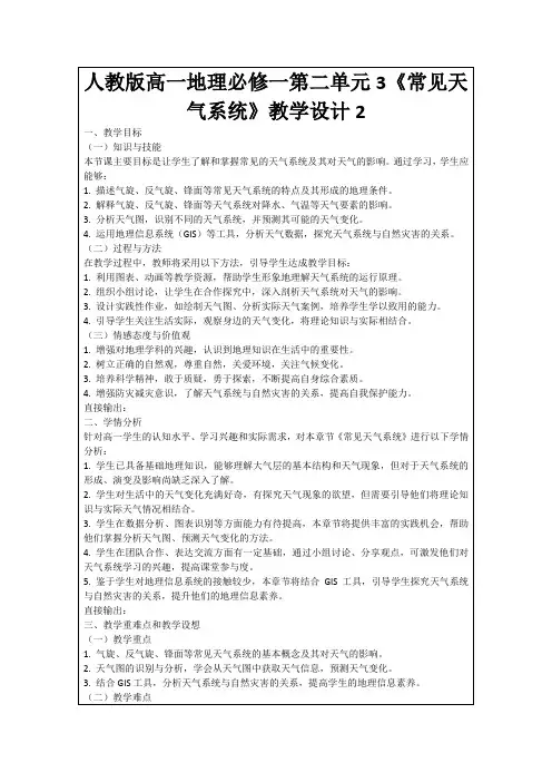 人教版高一地理必修一第二单元3《常见天气系统》教学设计2