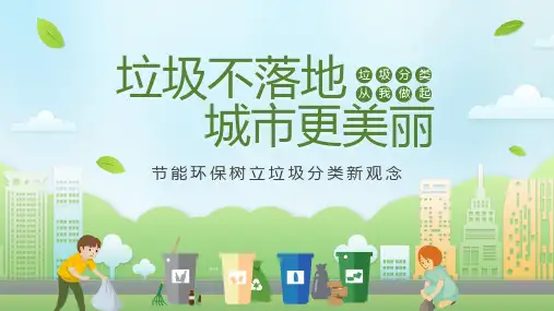 绿色清新卡通风格“垃圾不落地城市更美丽”环保主题PPT模板