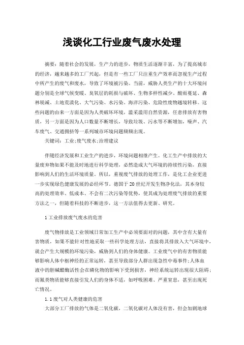 浅谈化工行业废气废水处理