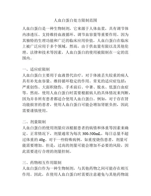 人血白蛋白处方限制范围