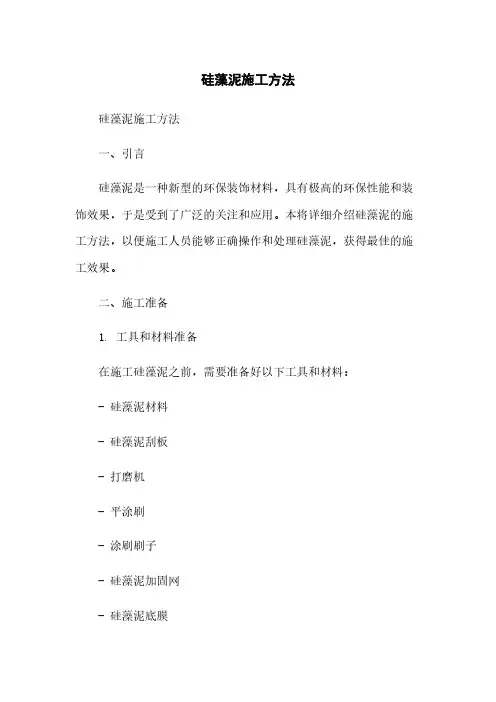 硅藻泥施工方法