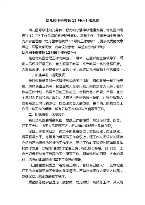 幼儿园中班教师12月份工作总结
