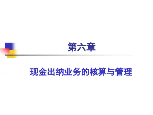 第六章_现金出纳业务.