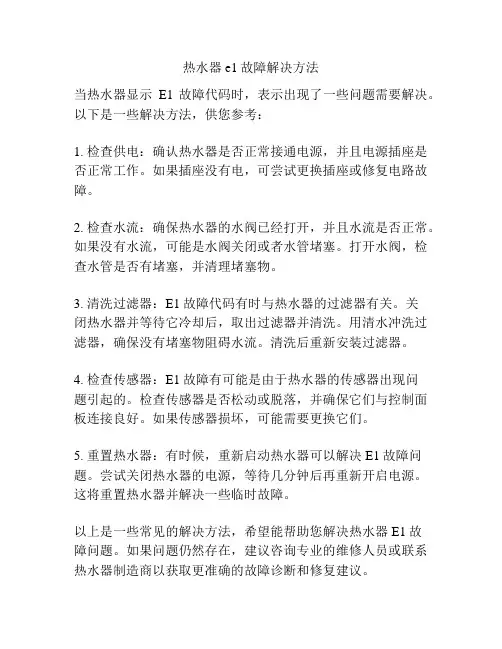 热水器e1故障解决方法