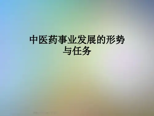 中医药事业发展的形势与任务