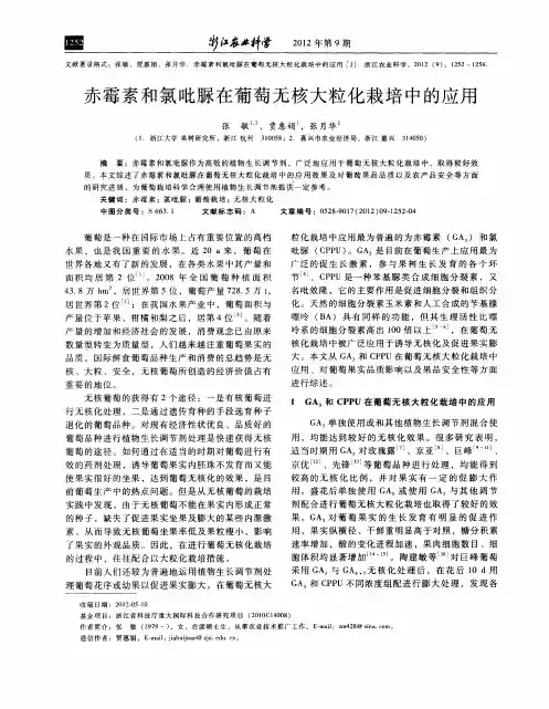 赤霉素和氯吡脲在葡萄无核大粒化栽培中的应用