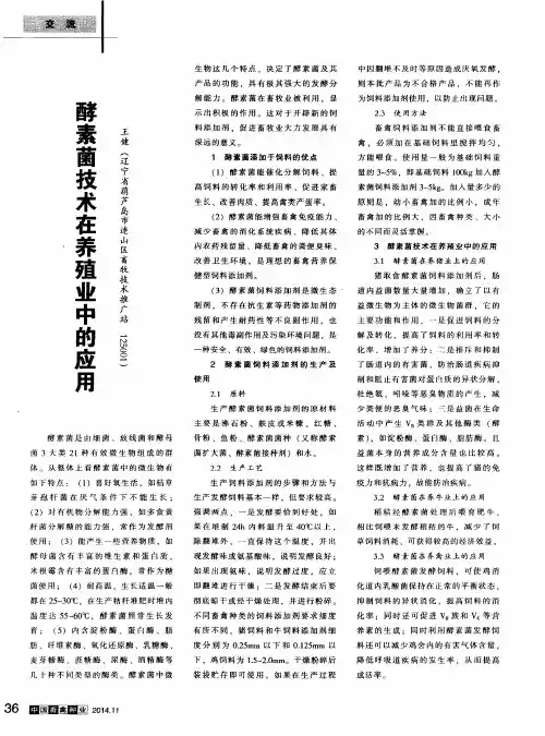 酵素菌技术在养殖业中的应用
