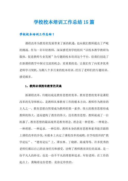 学校校本培训工作总结15篇