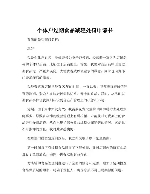 个体户过期食品减轻处罚申请书