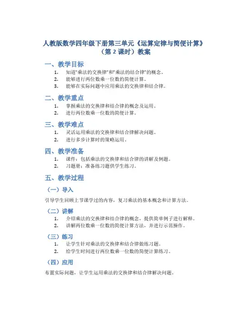 人教版数学四年级下册第三单元《运算定律与简便计算》(第2课时)教案