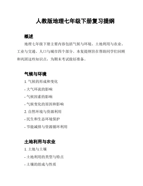 人教版地理七年级下册复习提纲