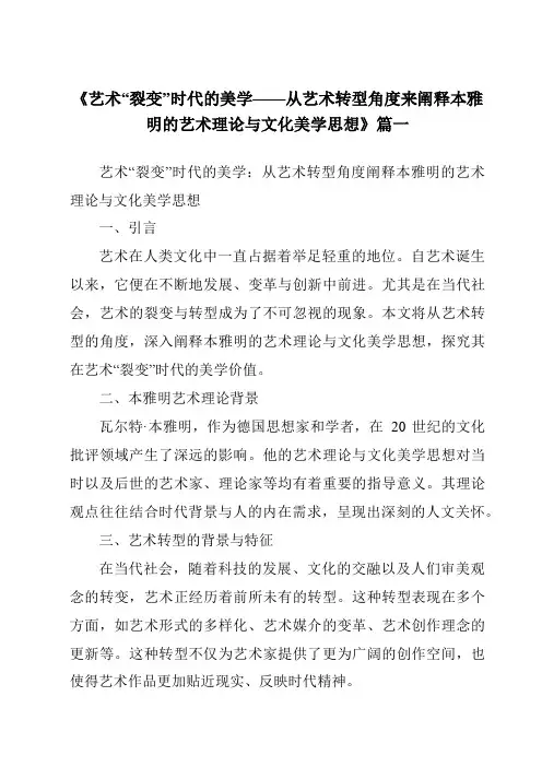 《2024年艺术“裂变”时代的美学——从艺术转型角度来阐释本雅明的艺术理论与文化美学思想》范文