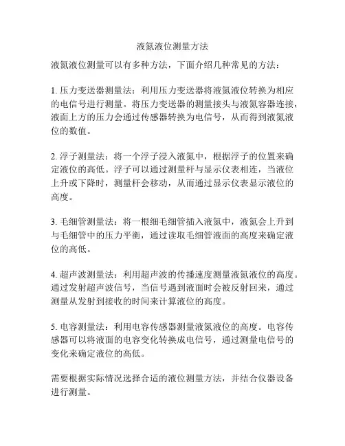 液氮液位测量方法
