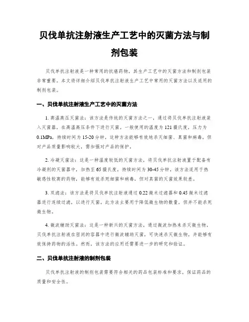 贝伐单抗注射液生产工艺中的灭菌方法与制剂包装
