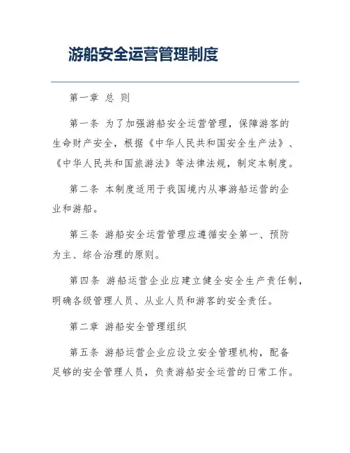 游船安全运营管理制度