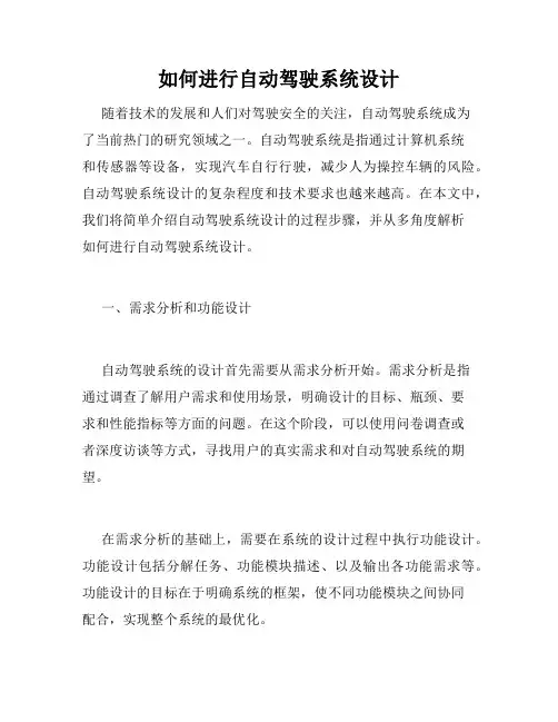 如何进行自动驾驶系统设计