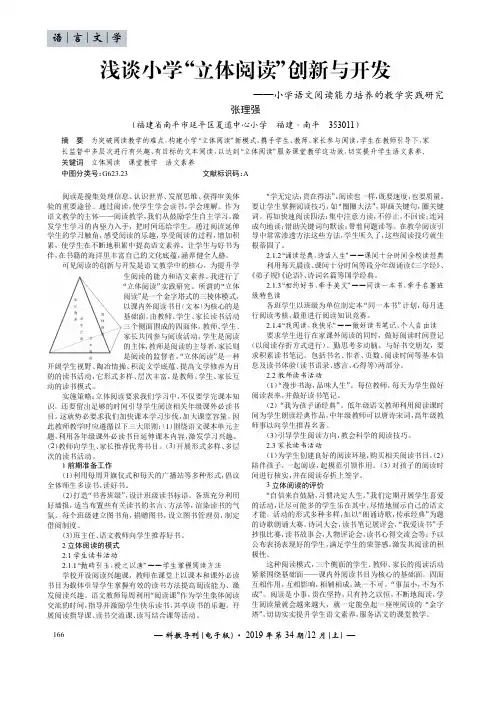 浅谈小学“立体阅读”创新与开发——小学语文阅读能力培养的教学