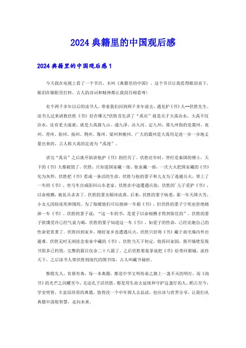 2024典籍里的中国观后感