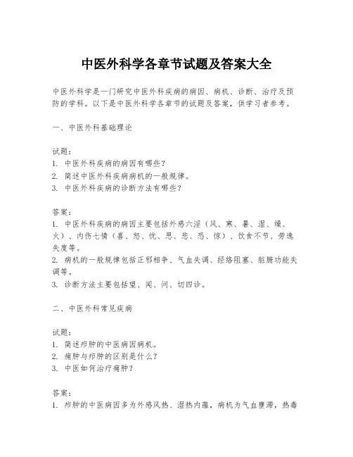 中医外科学各章节试题及答案大全