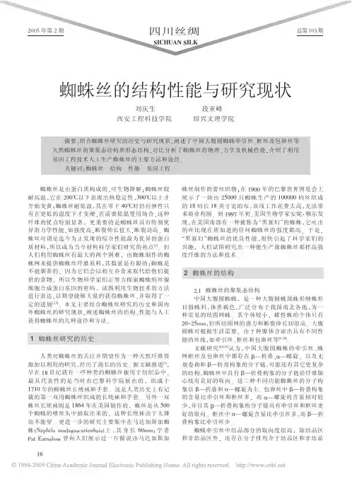 蜘蛛丝的结构性能与研究现状