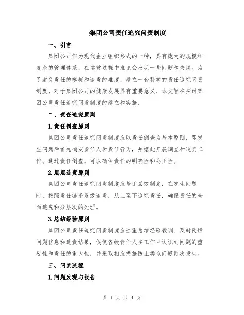 集团公司责任追究问责制度