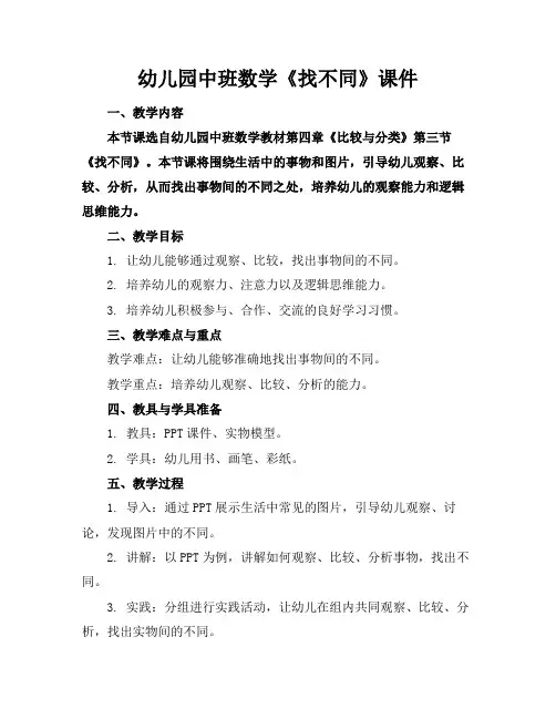 幼儿园中班数学《找不同》课件