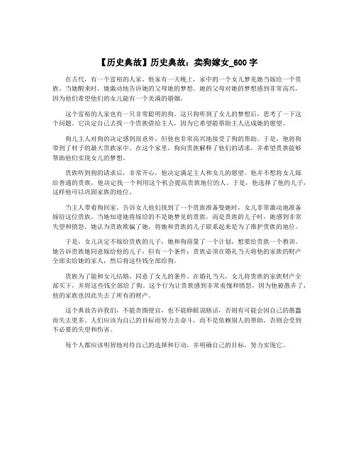 【历史典故】历史典故：卖狗嫁女_600字