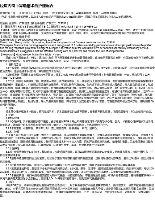 经皮内镜下胃造瘘术的护理配合