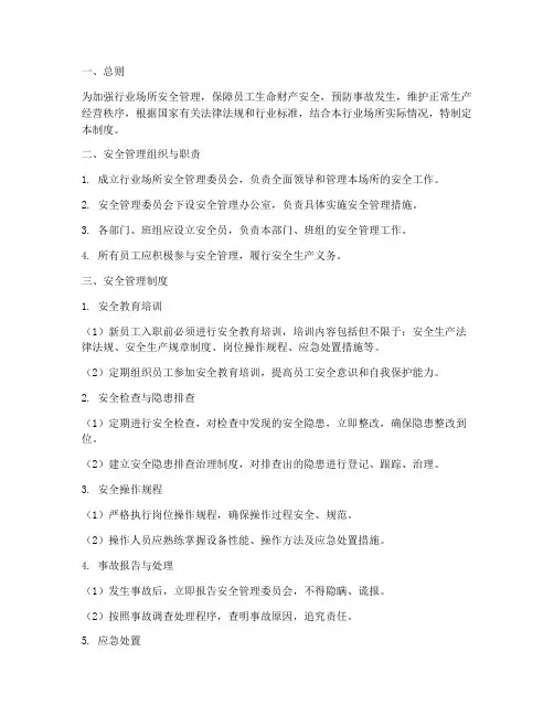行业场所安全管理制度