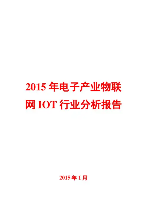 2015年电子产业物联网IOT行业分析报告