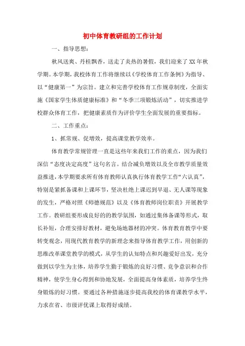 2020年初中体育教研组的工作计划
