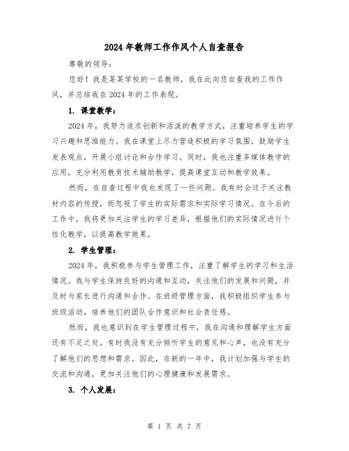2024年教师工作作风个人自查报告(3篇)