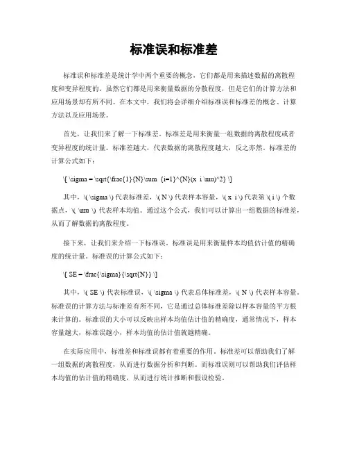 标准误和标准差