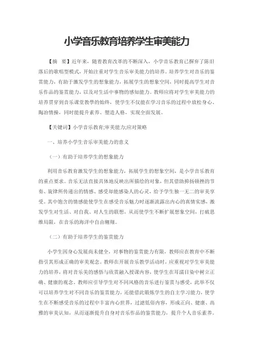 小学音乐教育培养学生审美能力