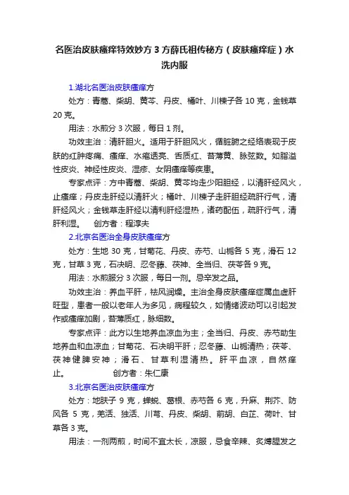 名医治皮肤瘙痒特效妙方3方薛氏祖传秘方（皮肤瘙痒症）水洗内服