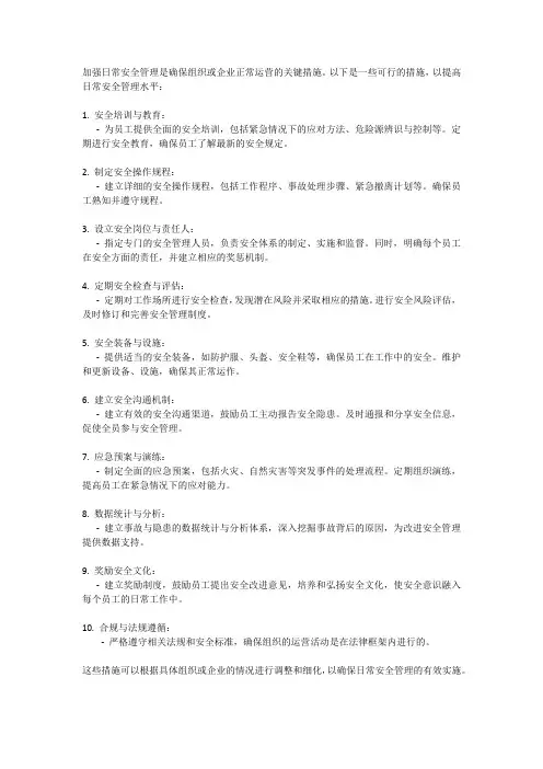 加强日常安全管理的措施