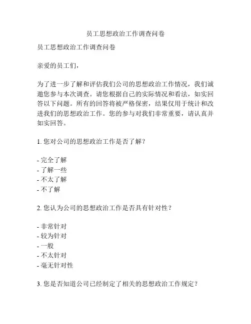 员工思想政治工作调查问卷