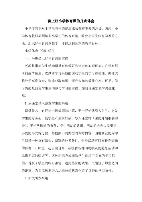 谈上好小学体育课几点体会[论文]