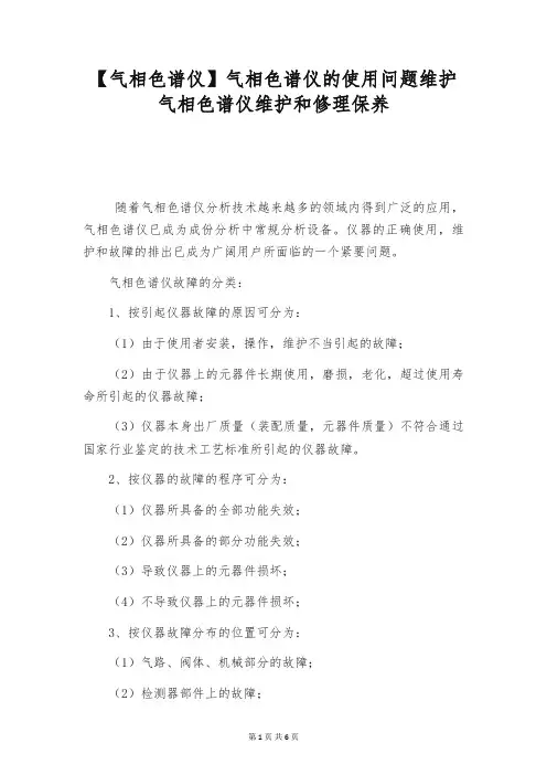 【气相色谱仪】气相色谱仪的使用问题维护 气相色谱仪维护和修理保养