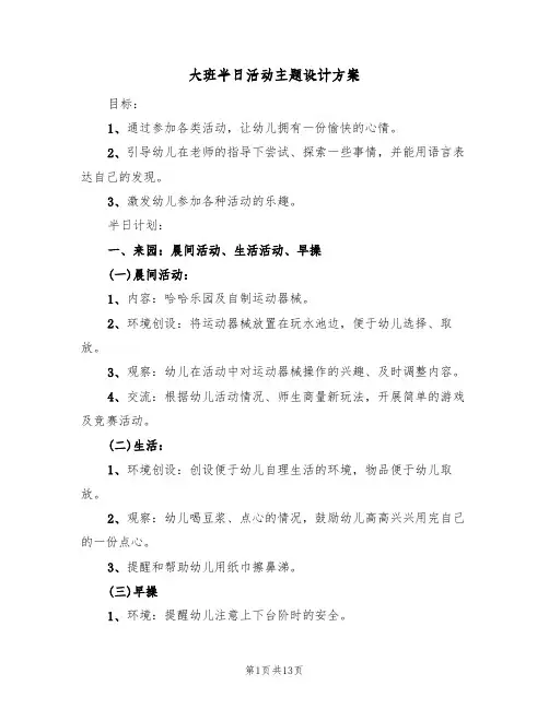 大班半日活动主题设计方案(5篇)