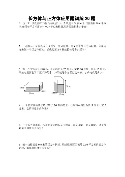 五下数学 长方体与正方体应用题训练20题  后面带答案