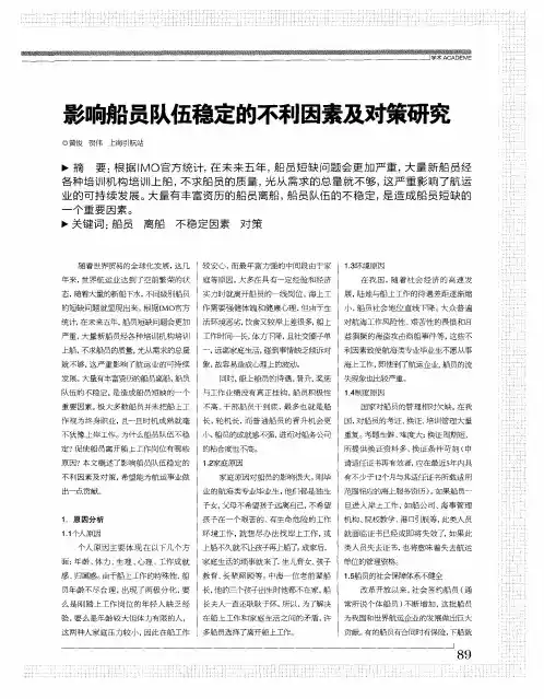 影响船员队伍稳定的不利因素及对策研究